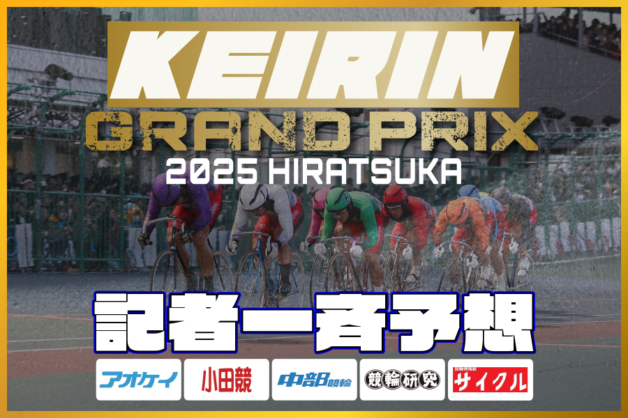 西武園GⅢ 予想部屋 2日目