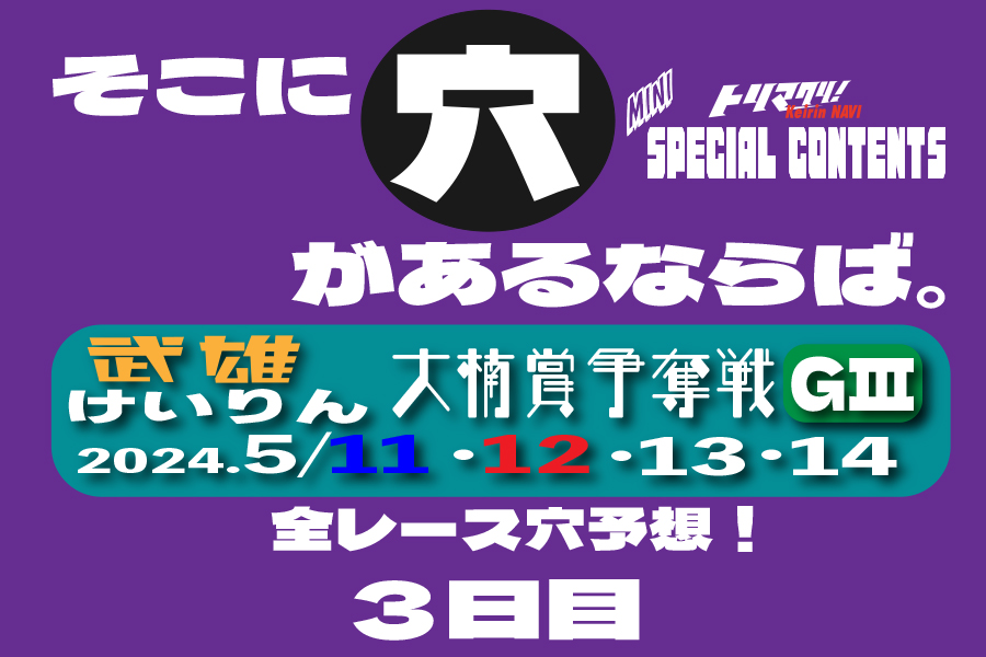 玉野記念 穴車券 3日目
