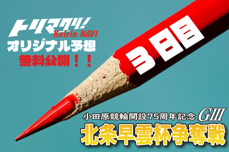 西武園GⅢ オリジナル予想 3日目