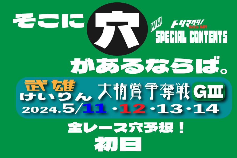 玉野記念 穴車券 初日
