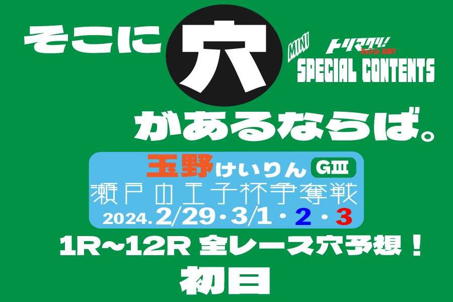 玉野記念 穴車券 初日