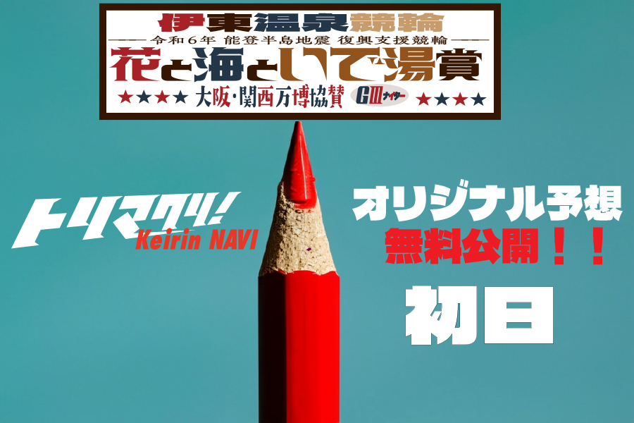 伊東GⅢ オリジナル予想 初日