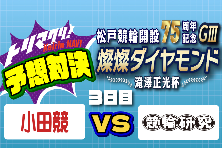 西武園GⅢ 予想部屋 3日目