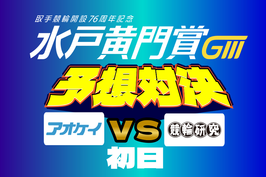 川崎GⅢ　予想部屋