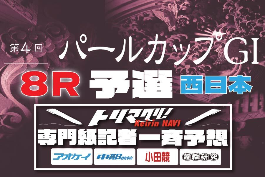 西武園GⅢ 予想部屋 2日目