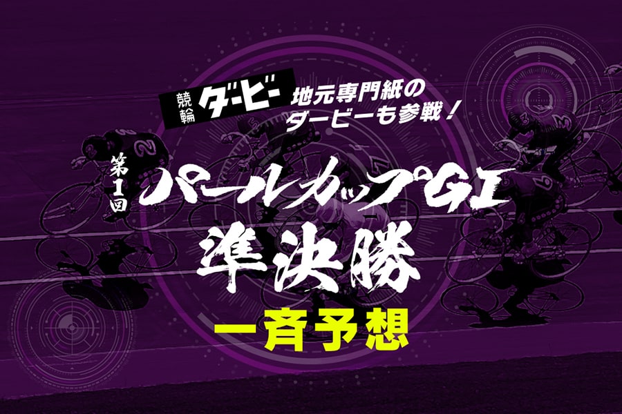 パールカップGⅠ「準決勝」