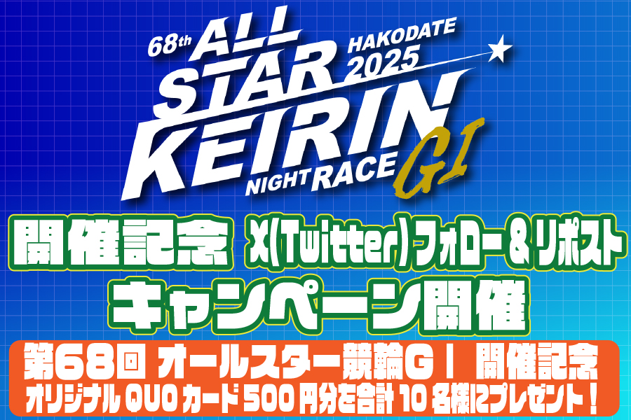 Twitterキャンペーン