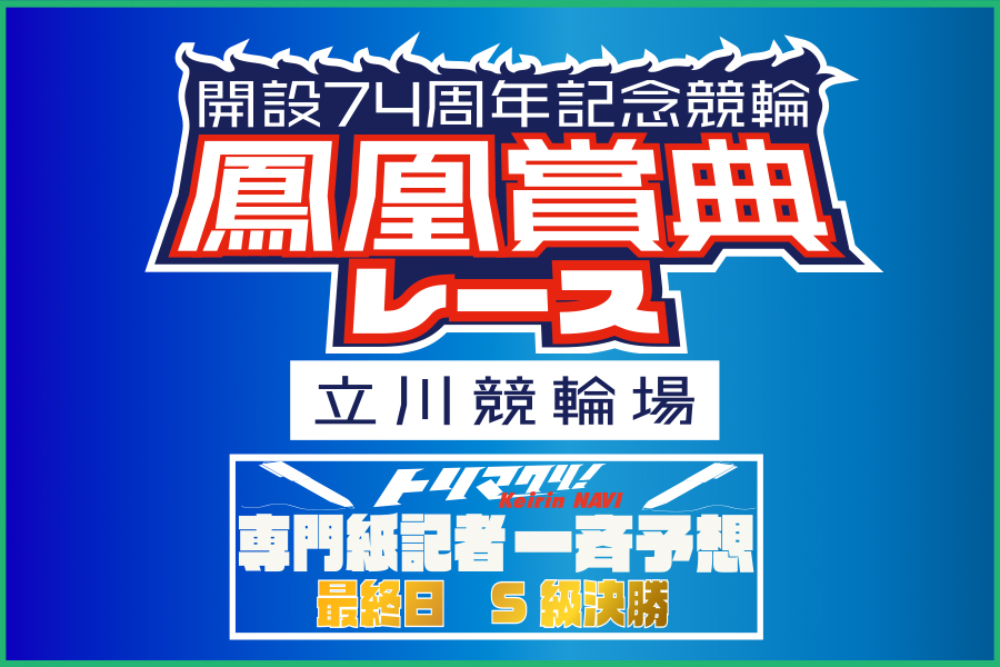 西武園GⅢ 予想部屋 2日目