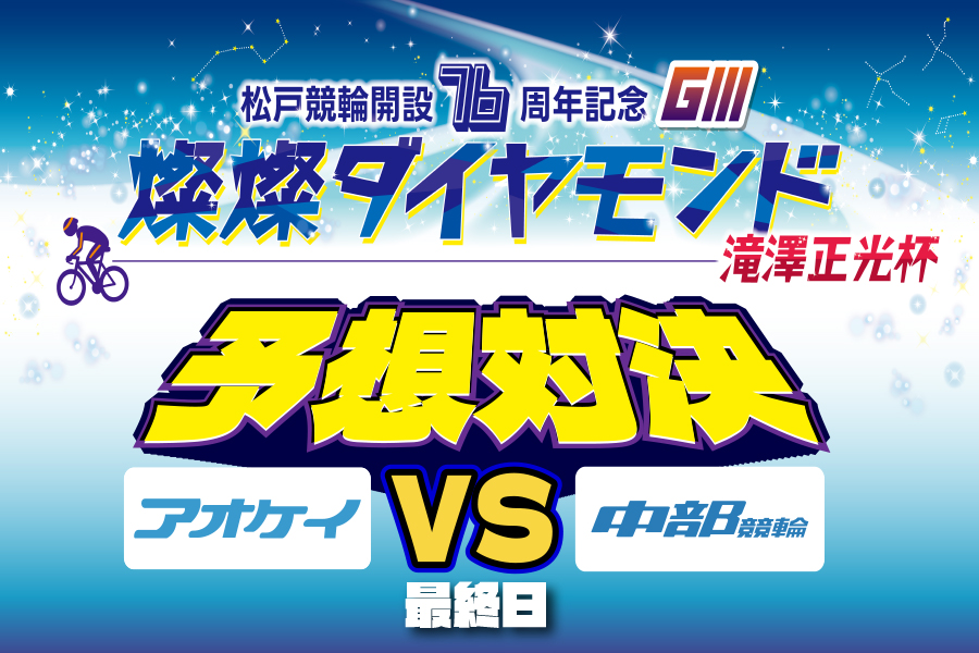 川崎GⅢ 予想部屋 最終日