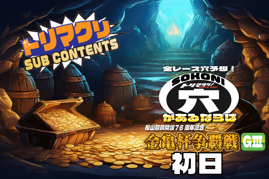 佐世保記念 穴車券 初日