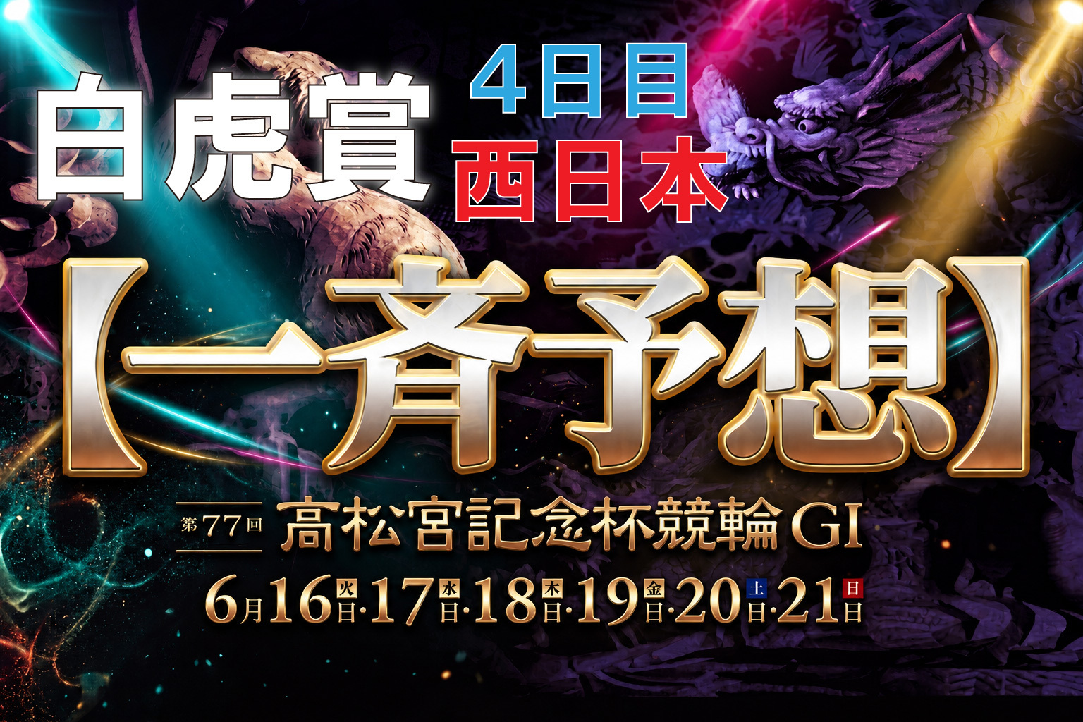 いわき平GⅠ 予想部屋 2日目