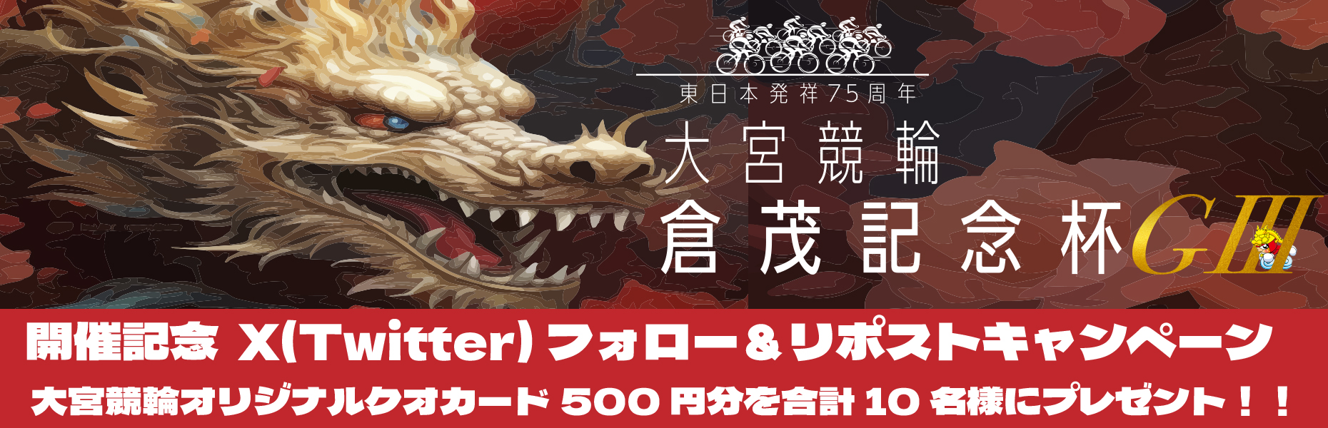 Twitterキャンペーン