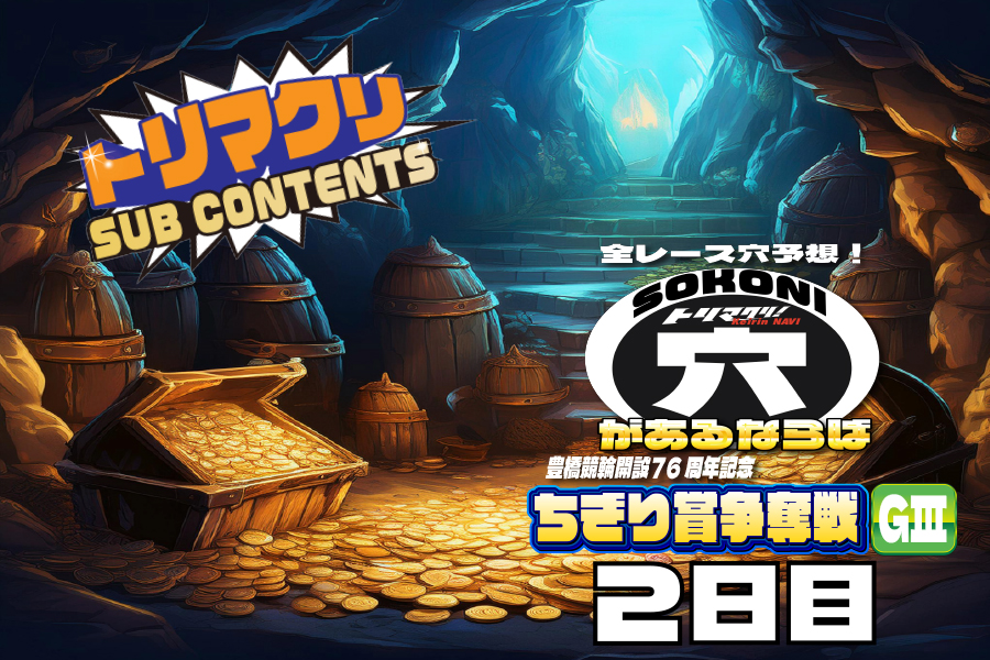 佐世保記念 穴車券 2日目