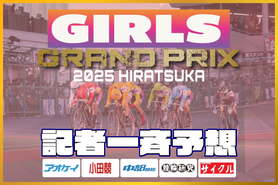 西武園GⅢ 予想部屋 2日目