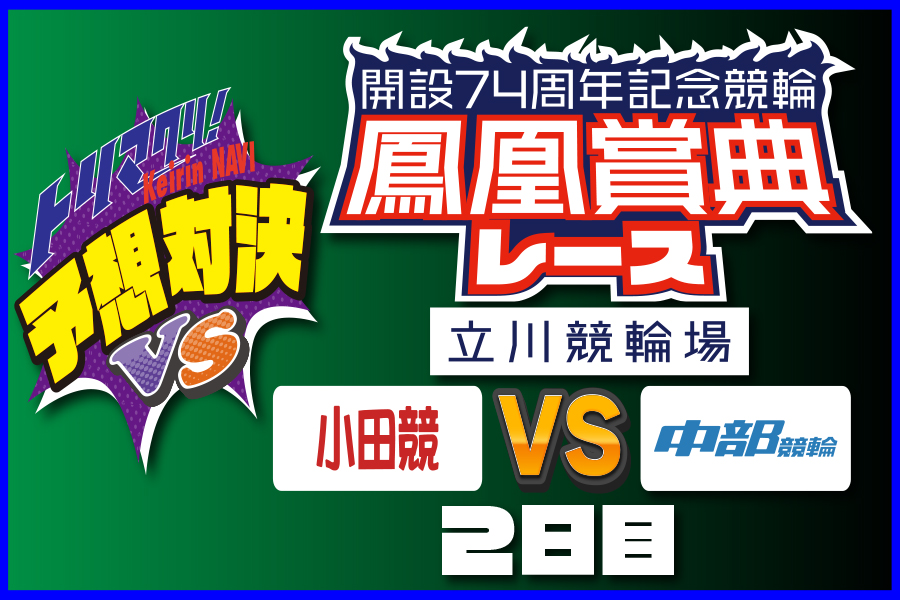 西武園GⅢ 予想部屋 2日目