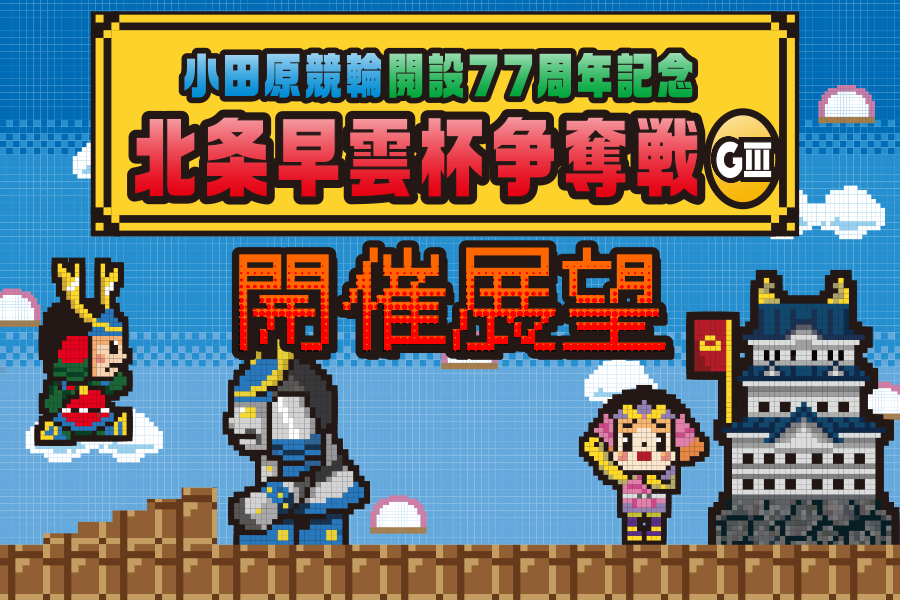 オールガールズクラシック一斉予想