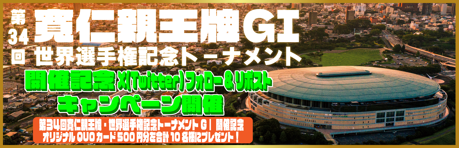 Twitterキャンペーン