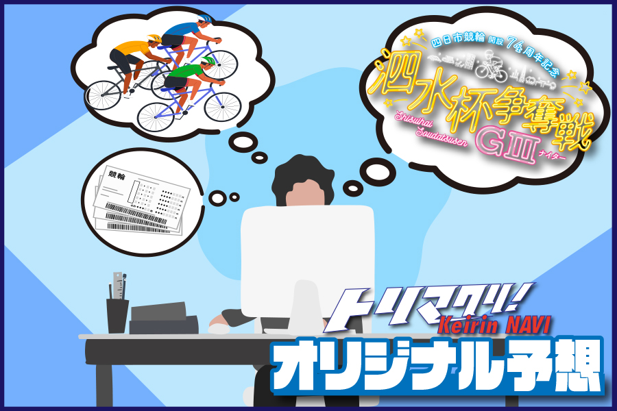 全日本選抜　一斉予想