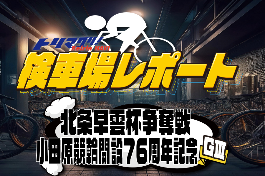 トリマクリ記者が厳選！大注目レース予想