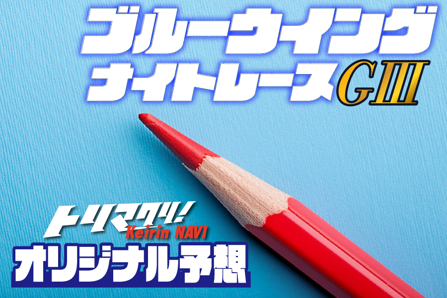 西武園競輪独占インタビュー