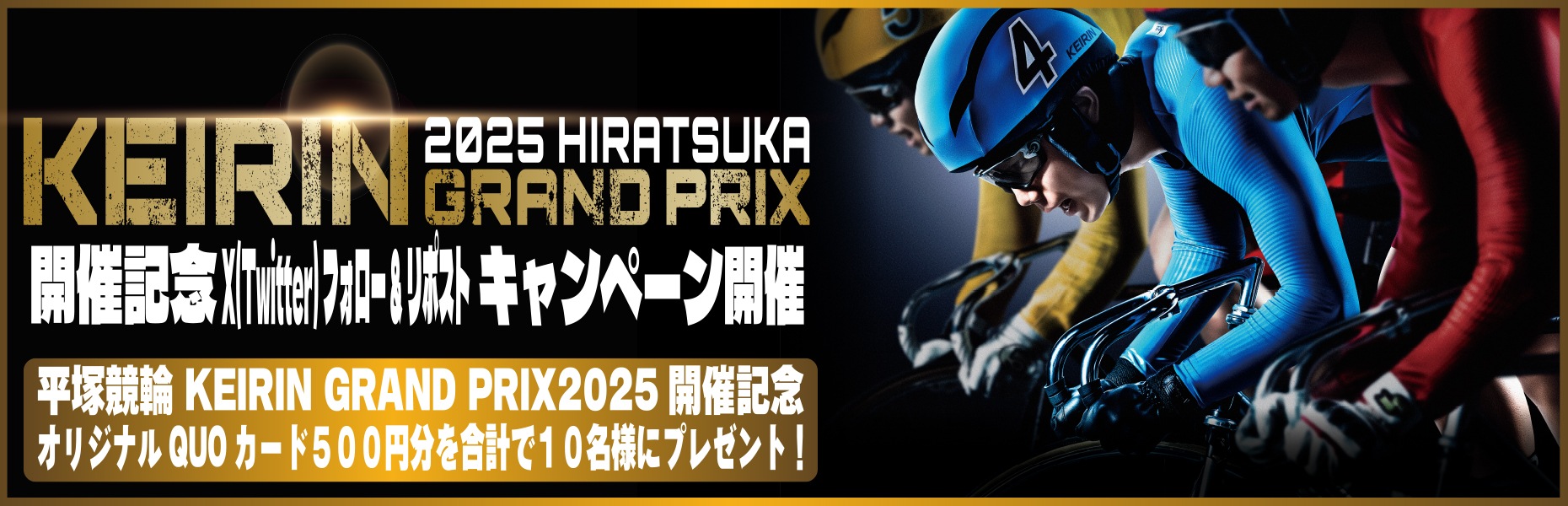 Twitterキャンペーン