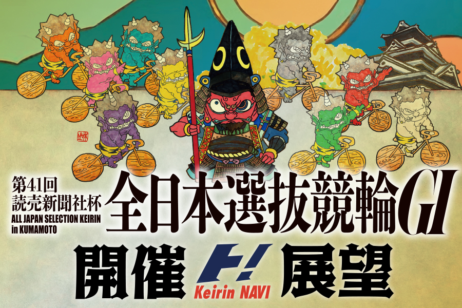 全日本選抜 開催展望