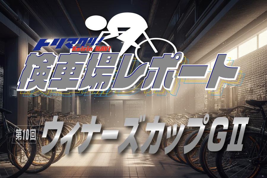 全日本選抜　一斉予想