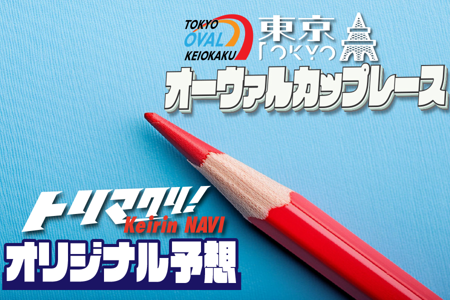 トリマクリ！オリジナル予想無料公開