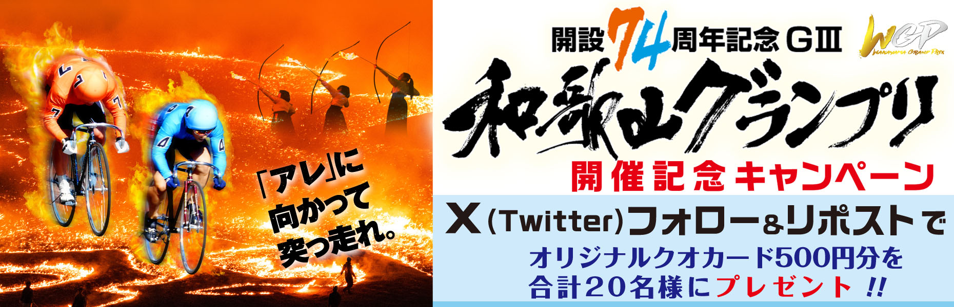Twitterキャンペーン