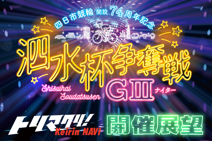 全日本選抜 開催展望