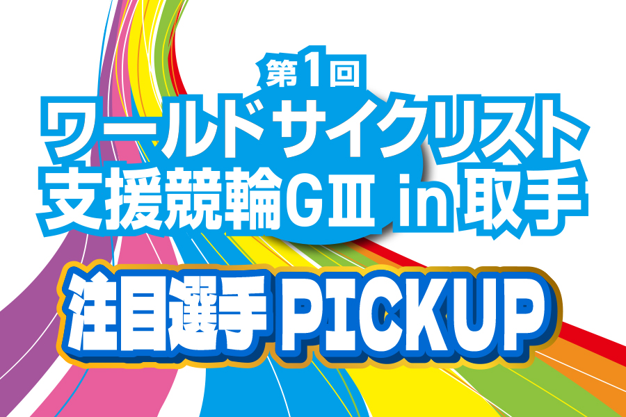 西武園GⅢ 注目選手