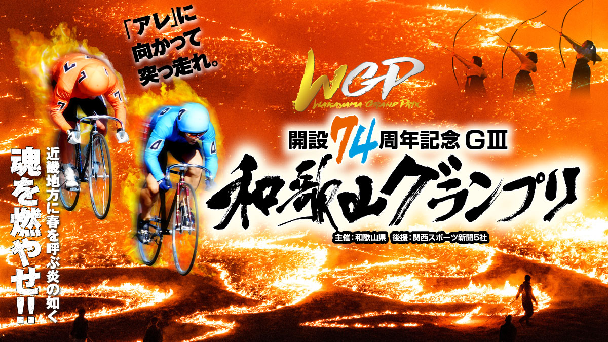 第74回和歌山グランプリスペシャルコンテンツ