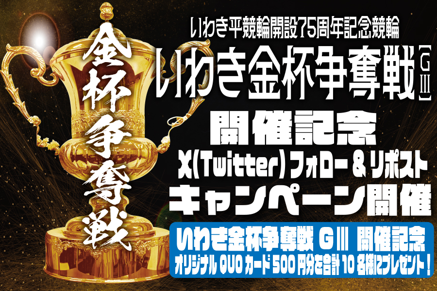 Twitterキャンペーン