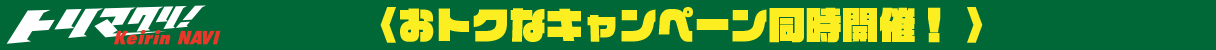 キャンペーン開催中