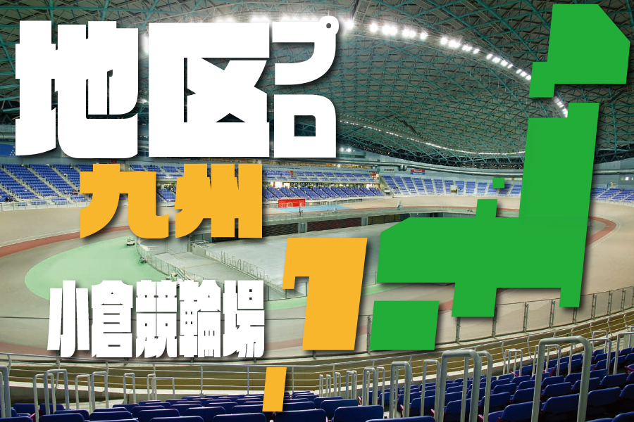 西武園GⅢ PLAYBACK