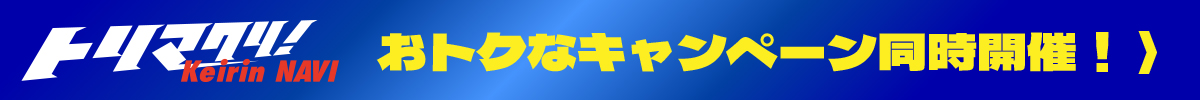 キャンペーン開催中