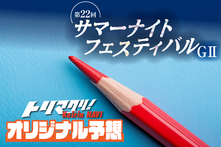 オリジナル予想