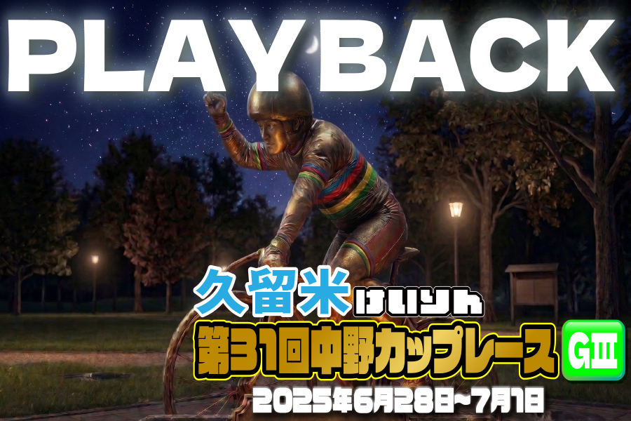 PLAYBACK 中野カップレースGⅢ
