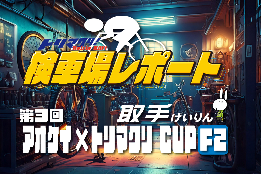 全日本選抜　一斉予想