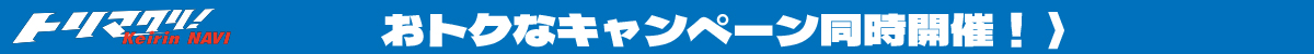 キャンペーン開催中