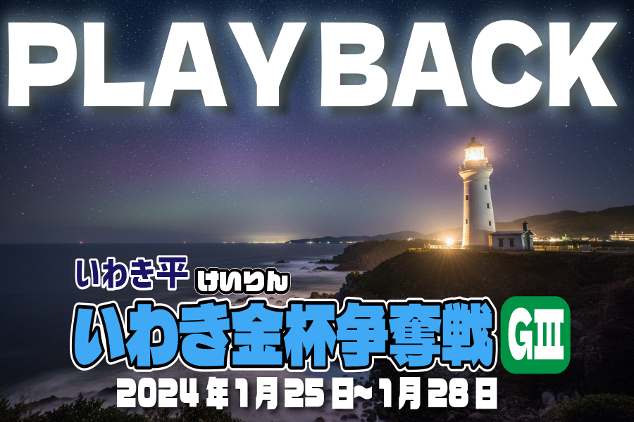 いわき平GⅢ 予想部屋