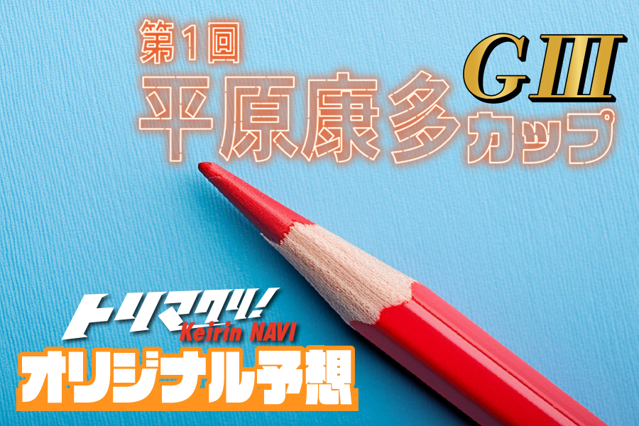 西武園競輪独占インタビュー
