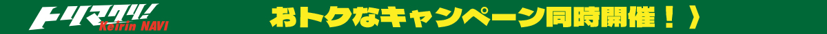 キャンペーン開催中