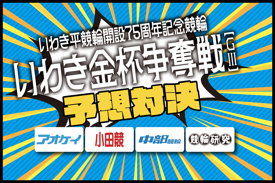 いわき平GⅢ 予想部屋