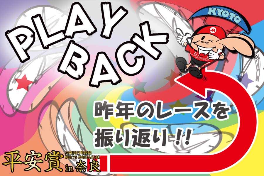７５周年平安賞in奈良プレイバック