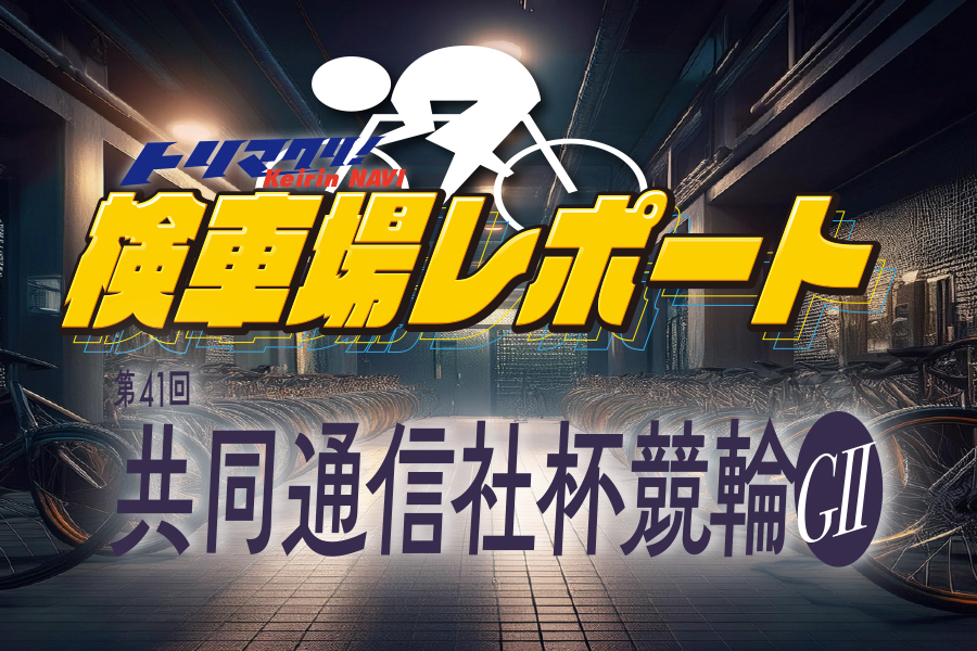 大宮けいりんグルメ情報