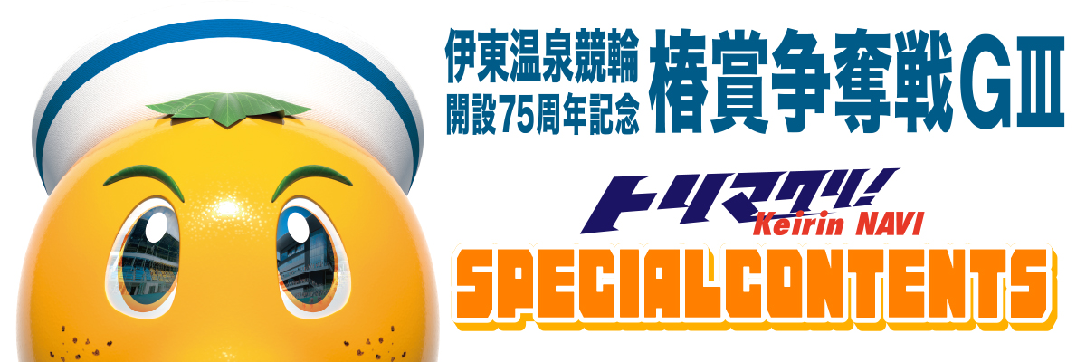 第39回共同通信社杯GⅡスペシャルコンテンツ