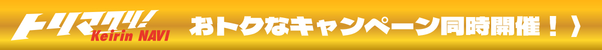 キャンペーン開催中