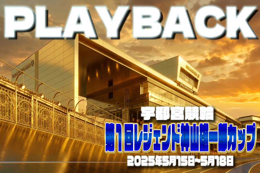 宇都宮記念GⅢ PLAYBACK