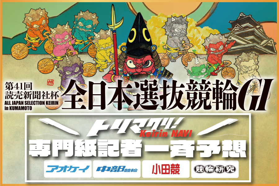 全日本選抜　一斉予想